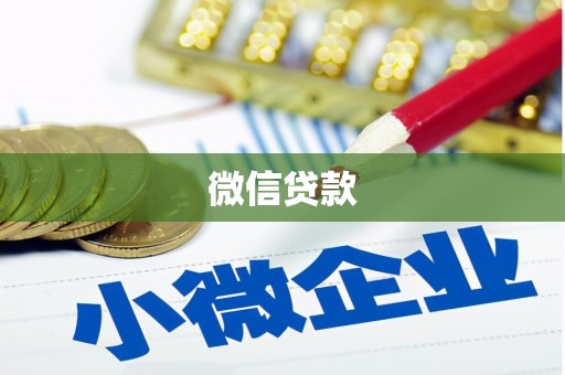 滨州微信贷款