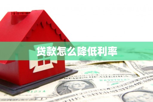 滨州贷款怎么降低利率