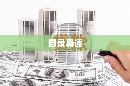 滨州目录导读