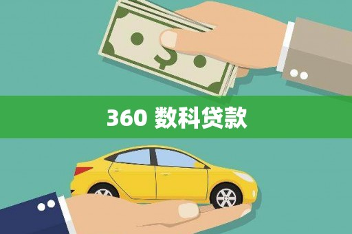 滨州360 数科贷款