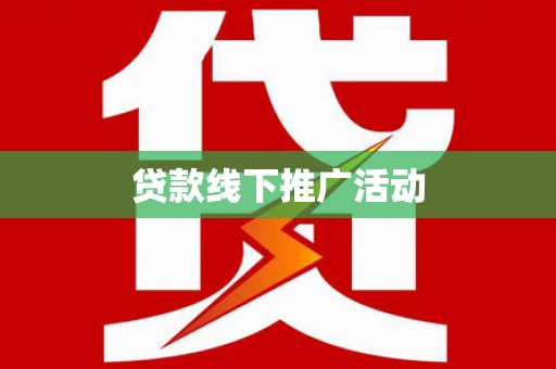 滨州贷款线下推广活动