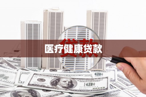 滨州医疗健康贷款