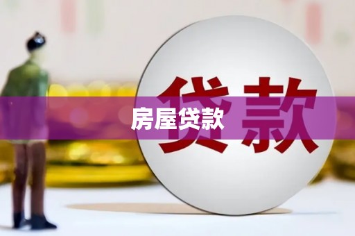 滨州房屋贷款