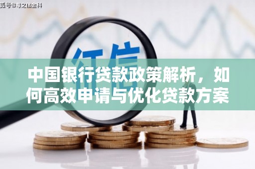 滨州中国银行贷款政策解析，如何高效申请与优化贷款方案