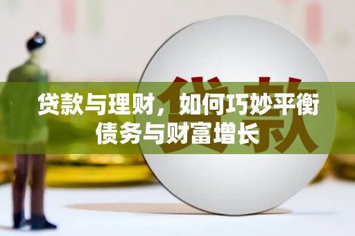 滨州贷款与理财，如何巧妙平衡债务与财富增长