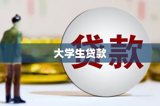 滨州大学生贷款