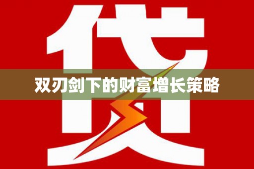滨州双刃剑下的财富增长策略