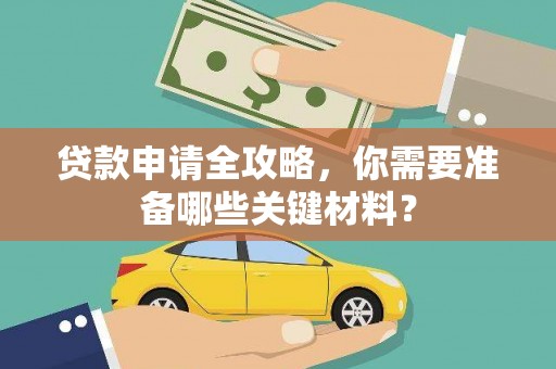 滨州贷款申请全攻略，你需要准备哪些关键材料？