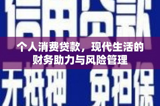 滨州个人消费贷款，现代生活的财务助力与风险管理