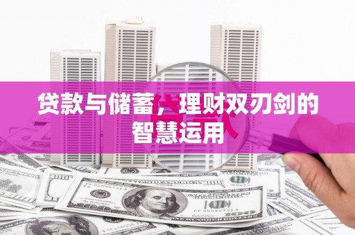 滨州贷款与储蓄，理财双刃剑的智慧运用
