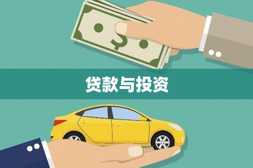 滨州贷款与投资