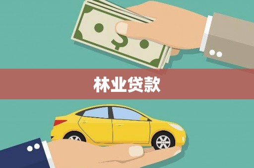 滨州林业贷款