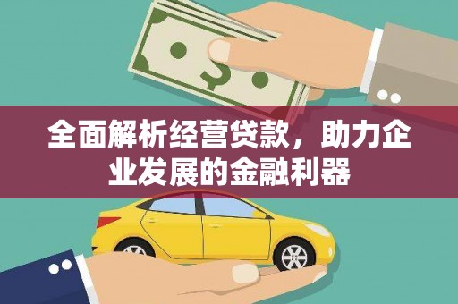 滨州全面解析经营贷款，助力企业发展的金融利器