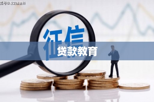 滨州贷款教育