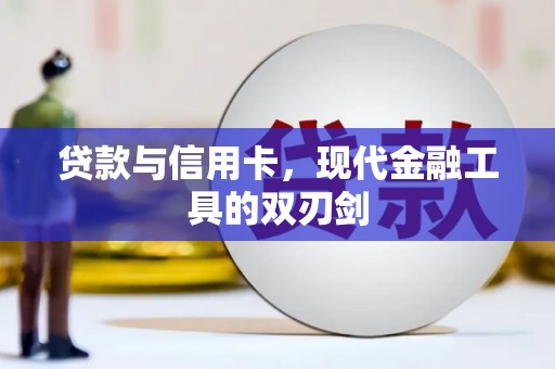 滨州贷款与信用卡，现代金融工具的双刃剑