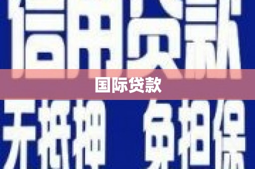 滨州国际贷款