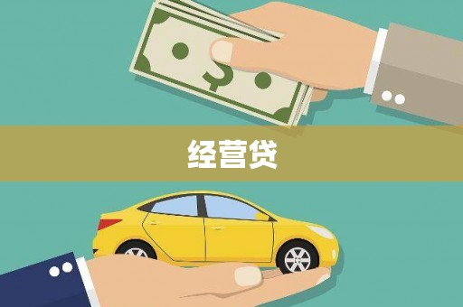 滨州经营贷