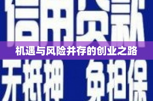滨州机遇与风险并存的创业之路
