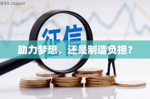 滨州助力梦想，还是制造负担？
