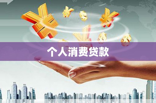 滨州个人消费贷款