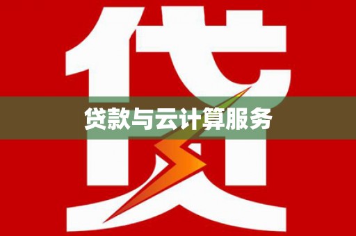 滨州贷款与云计算服务