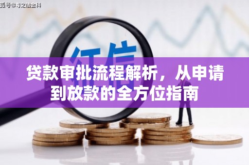 滨州贷款审批流程解析，从申请到放款的全方位指南