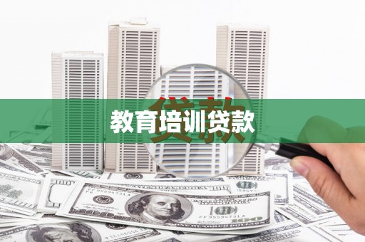 滨州教育培训贷款