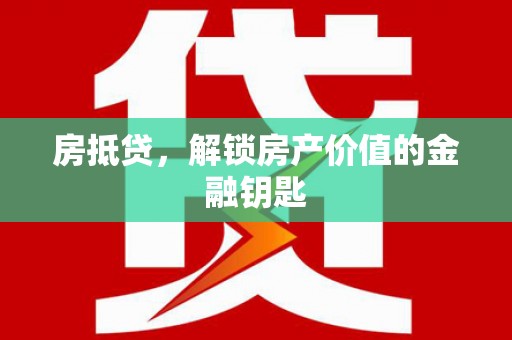 滨州房抵贷，解锁房产价值的金融钥匙