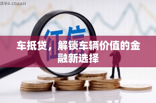 滨州车抵贷，解锁车辆价值的金融新选择