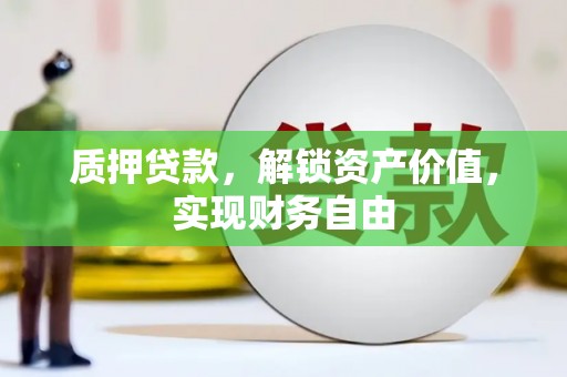 滨州质押贷款，解锁资产价值，实现财务自由