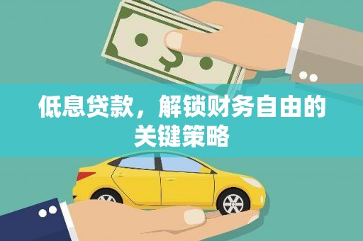 滨州低息贷款，解锁财务自由的关键策略