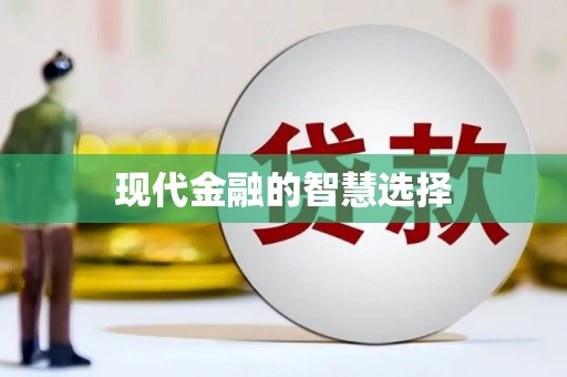 滨州现代金融的智慧选择