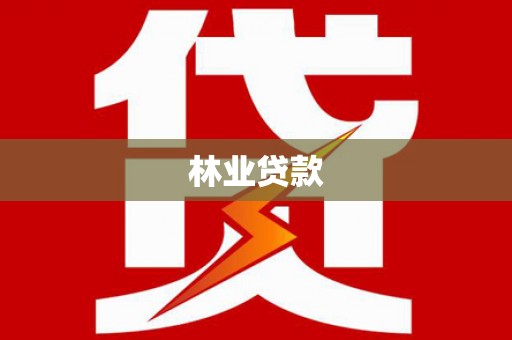 滨州林业贷款