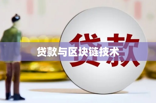 滨州贷款与区块链技术