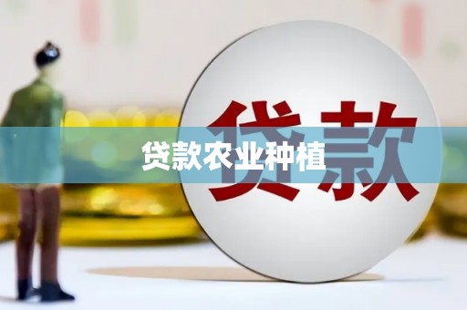 滨州贷款农业种植