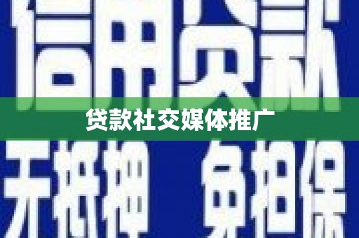 滨州贷款社交媒体推广