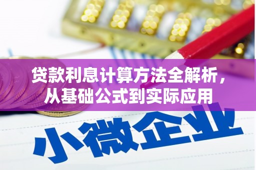 滨州贷款利息计算方法全解析，从基础公式到实际应用