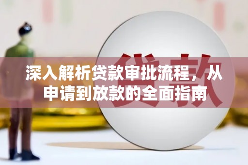 滨州深入解析贷款审批流程，从申请到放款的全面指南