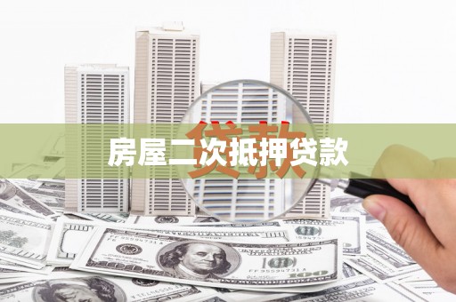滨州房屋二次抵押贷款