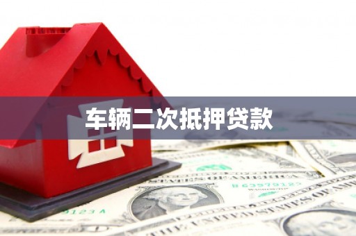 滨州车辆二次抵押贷款