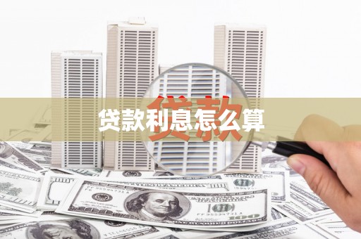 滨州贷款利息怎么算
