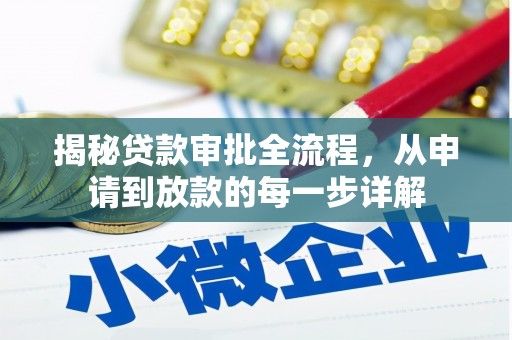 滨州揭秘贷款审批全流程，从申请到放款的每一步详解