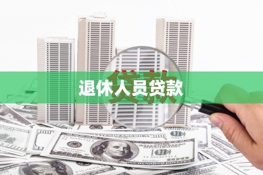 滨州退休人员贷款