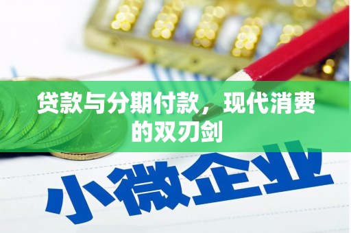 滨州贷款与分期付款，现代消费的双刃剑