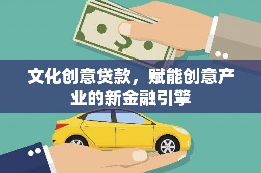 滨州文化创意贷款，赋能创意产业的新金融引擎