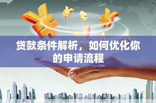 滨州贷款条件解析，如何优化你的申请流程