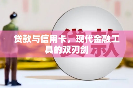 滨州贷款与信用卡，现代金融工具的双刃剑