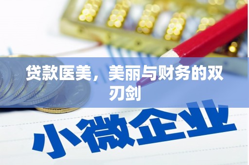 滨州贷款医美，美丽与财务的双刃剑
