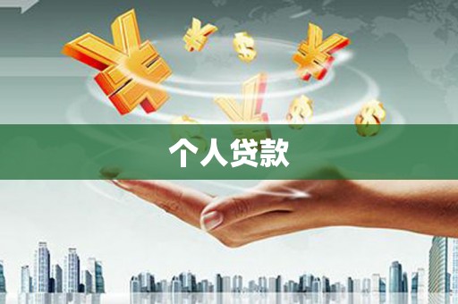 滨州个人贷款