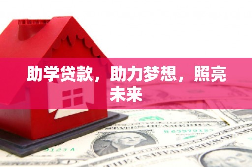 滨州助学贷款，助力梦想，照亮未来